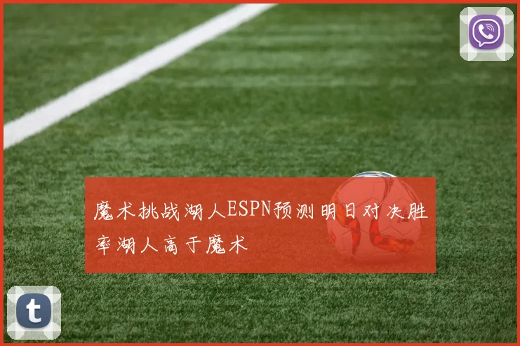 魔术挑战湖人ESPN预测明日对决胜率湖人高于魔术