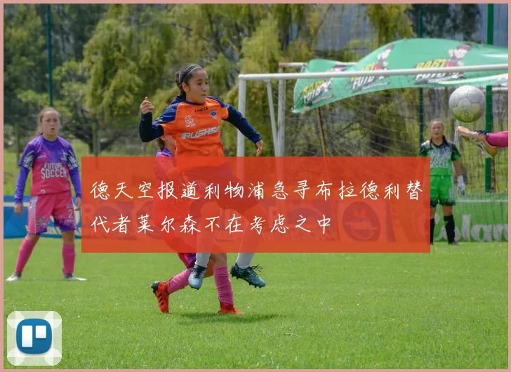 德天空报道利物浦急寻布拉德利替代者莱尔森不在考虑之中