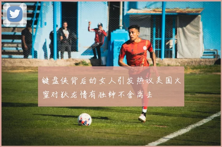 键盘侠背后的女人引发热议美国火蜜对狄龙情有独钟不舍离去