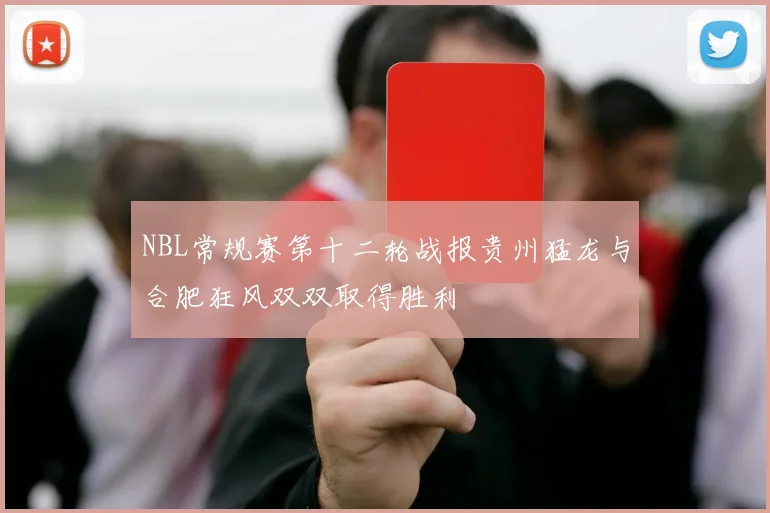 NBL常规赛第十二轮战报贵州猛龙与合肥狂风双双取得胜利