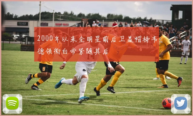 2000年以来全明星前后卫盖帽榜韦德领衔白帝紧随其后