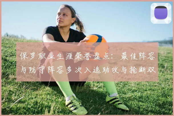 保罗职业生涯荣誉盘点：最佳阵容与防守阵容多次入选助攻与抢断双王之路