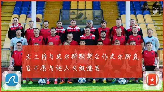 女主持与皮尔斯默契合作皮尔斯直言不愿与他人共做播客