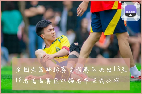 全国女篮锦标赛南溪赛区决出13至18名高县赛区四强名单正式公布