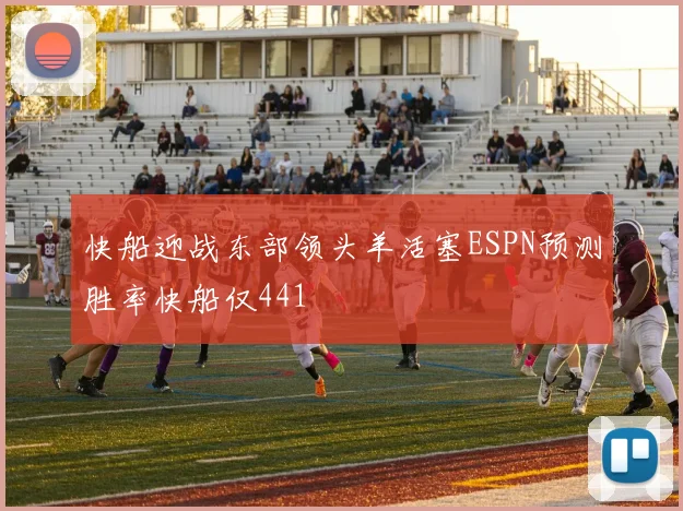 快船迎战东部领头羊活塞ESPN预测胜率快船仅441