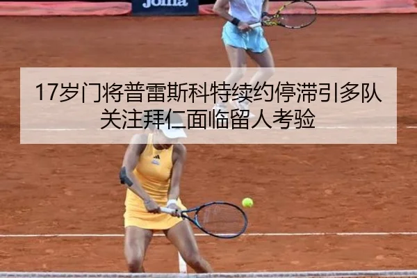 17岁门将普雷斯科特续约停滞引多队关注拜仁面临留人考验（eonsports）
